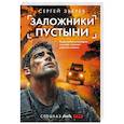russische bücher: Зверев С. - Заложники пустыни