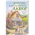 Убийство в антикварной лавке