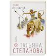 russische bücher: Татьяна Степанова - Знак леопарда