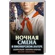 russische bücher: Эльвира Смелик, Екатерина Горбунова - Ночная смена в пионерском лагере