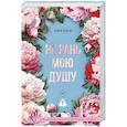 russische bücher: Лейтон К. - Не рань мою душу