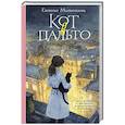 russische bücher: Малинкина Е.В. - Кот в пальто