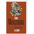 russische bücher: Михалкова Е.И. - Закрой дверь за совой