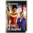 russische bücher: Плещеева Д. - Леди-детектив. Мужик на выданье