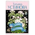 russische bücher: Устинова Т. - Земное притяжение