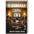 В поисках Сары