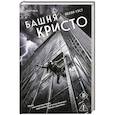 russische bücher: Келли Уэст - Башня Кристо