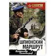 russische bücher: Тамоников А. - Шпионский маршрут