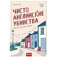 Чисто английские убийства. Смерть накануне свадьбы