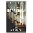russische bücher: Татьяна и Анна Поляковы - Тень у порога