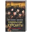 russische bücher: Игорь Угольников, Вадим Шмелев - Подольские курсанты