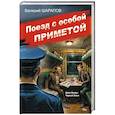 russische bücher: Валерий Шарапов - Поезд с особой приметой