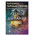 russische bücher: Гармаш-Роффе Т. - Легкое дыхание лжи