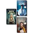 russische bücher: Александра Райт - Комплект из 3-х книг: Последний знак + Дитя культа + Анатомия мести