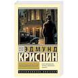 russische bücher: Криспин Э. - Лебединая песня