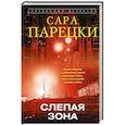 russische bücher: Парецки С. - Слепая зона