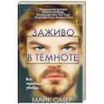 russische bücher: Майк Омер - Заживо в темноте (#2)