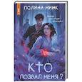 russische bücher: Минк П. - Кто позвал меня?