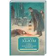 russische bücher: Хьюм Ф. - Тайна королевской монеты