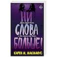 russische bücher: Макманус К. - Ни слова больше!