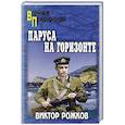 russische bücher: Рожков В. - Паруса на горизонте