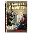 russische bücher: Евгений Сухов - Стальная память