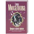 russische bücher: Михалкова Е.И. - Призрак в кривом зеркале