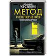 russische bücher: Уэстлейк Д. - Метод исключения