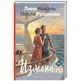 russische bücher: Коваль Л. - Измена.ru