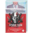 Прайм-тайм