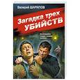 russische bücher: Шарапов В. - Загадка трех убийств