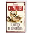 russische bücher: Соболева Л.П. - Та, которой не должно быть