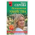 russische bücher: Марина Серова - Психология убийства