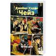russische bücher: Чейз Дж.Х. - Не мое дело
