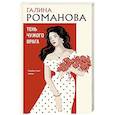 russische bücher: Галина Романова - Тень чужого врага