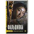 russische bücher: Кан Ч. - Фальшивка
