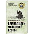 russische bücher: Семёнов Ю.С. - Семнадцать мгновений весны