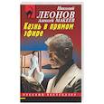 russische bücher: Николай Леонов, Алексей Макеев - Казнь в прямом эфире