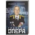 russische bücher: Черемикин В. - Глазами опера