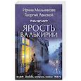 russische bücher: Ирина Мельникова, Георгий Ланской - Ярость валькирии