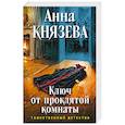 russische bücher: Анна Князева - Ключ от проклятой комнаты