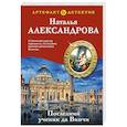 russische bücher: Александрова Н. - Последний ученик да Винчи