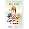 russische bücher: Ирина Градова - Смерть навынос