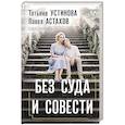 Без суда и совести