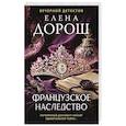 russische bücher: Елена Дорош - Французское наследство