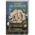 russische bücher: Дарья Дезомбре - Тайна голландских изразцов