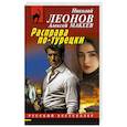 russische bücher: Николай Леонов, Алексей Макеев - Расправа по-турецки