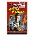 russische bücher: Николай Леонов, Алексей Макеев - Жертва и другие