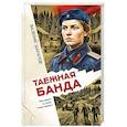russische bücher: Валерий Шарапов - Таежная банда