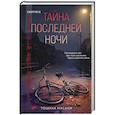 Тайна последней ночи (формат клатчбук)